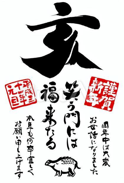 2019亥年年賀状・正月の無料筆文字素材