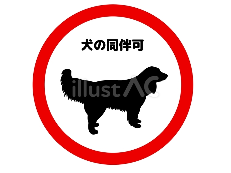 犬の同伴OK 犬,同伴,可のイラスト素材