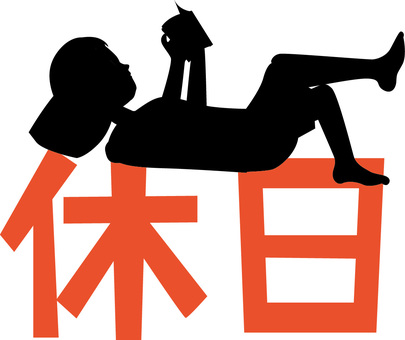 休日の読書 休日,イメージ,漢字,自宅,読書,寝っ転がる,ゆっくり,人物,シルエットのイラスト素材