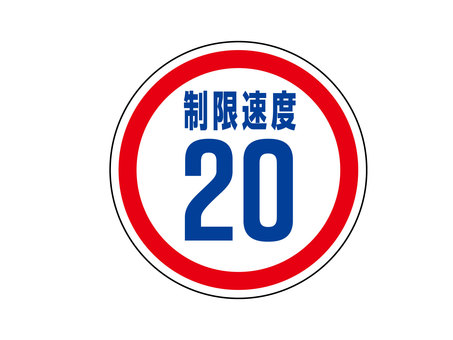 制限速度20km 制限速度,20km,制限,道路標識,道路交通法,丸,数値,最高速度,案内のイラスト素材