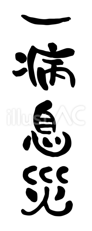 筆文字「一病息災」 筆文字,一病息災,四字熟語のイラスト素材