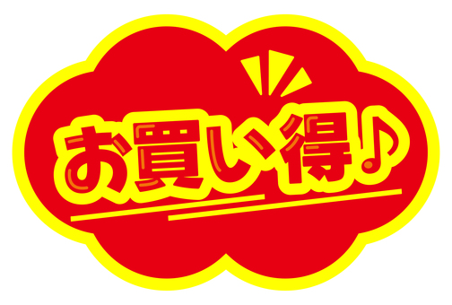 POP　お買い得 pop,コメント,販促,お買い得,アピール,文字,ポップ,販促ポップ,メッセージ,案内のイラスト素材