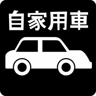 ピクトグラム自家用車 ピクトグラム,自家用車,移動,所有,マイカー,交通,運転,漢字のイラスト素材