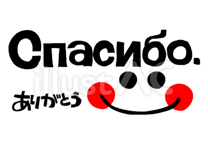 ロシア語でありがとう