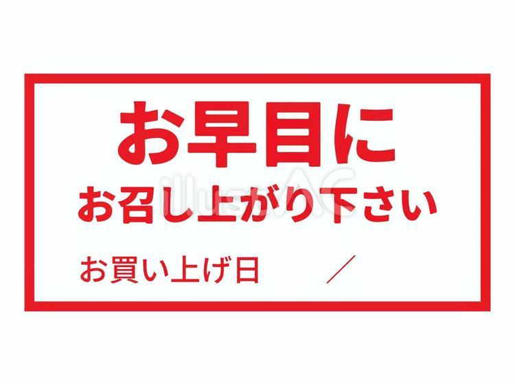 お召し上がりはお早めにシール 宅配,注意書き,取扱のイラスト素材