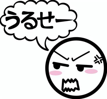 うるせーイライラ　 うるせー,セリフ,イライラ,怒る,機嫌,吹き出し,シンプル,顔のイラスト素材