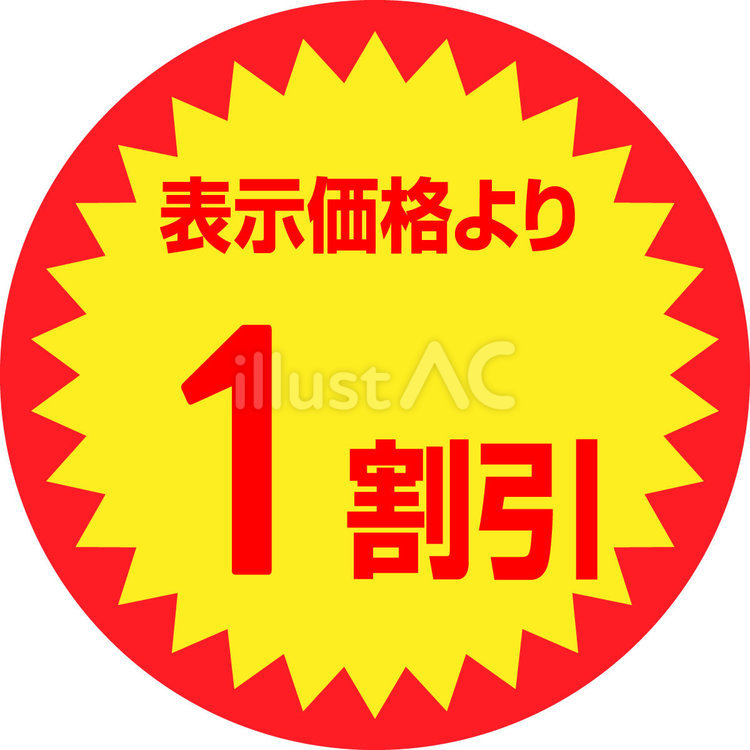 1割引のシール・アイコン 1割引,新発売,シールのイラスト素材