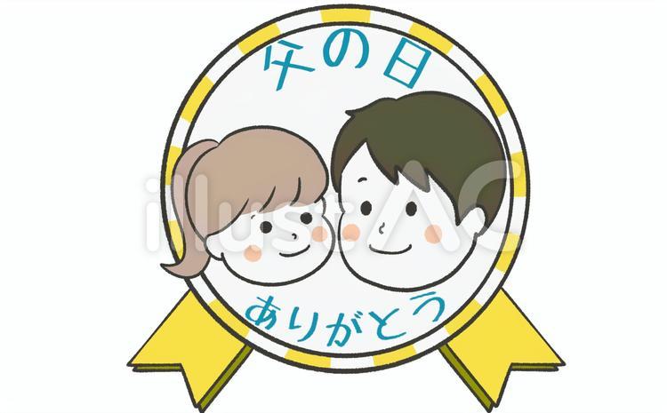 父の日タイトル 父の日,お父さん,娘のイラスト素材