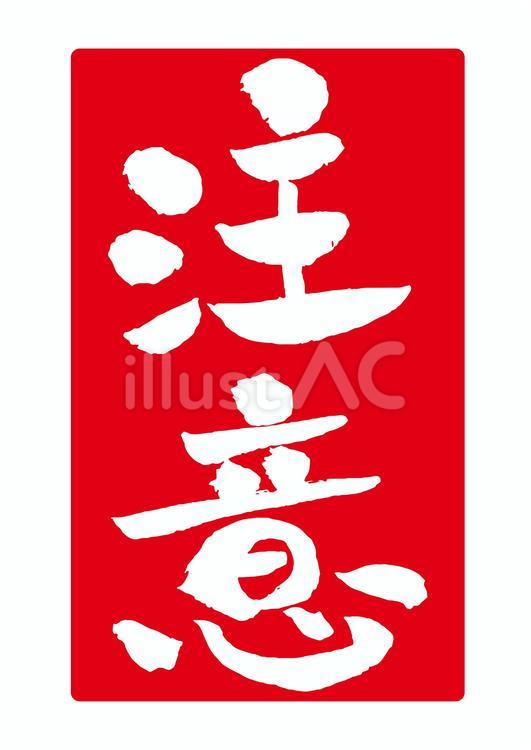 縦書きの注意の筆文字 スタンプ風 注意,筆文字,手書きのイラスト素材