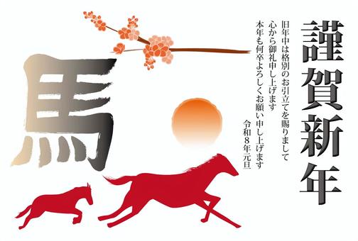 年賀状2026　 年賀状,2026,馬,走る,親子,シルエット,漢字,梅,日の出,シンプルのイラスト素材