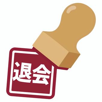 「退会」　角盤 退会,会員,団体,クラブ,部活,印鑑,はんこ,角盤,スタンプ,かわいいのイラスト素材