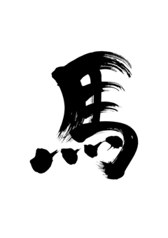 【筆文字】馬 馬,筆文字,書き文字,勢い,掠れのイラスト素材