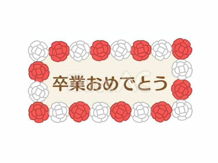 「卒業おめでとう」の看板 卒業式,卒業,看板のイラスト素材