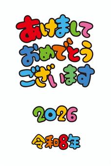 あけましておめでとうございます　書き文字 年賀状,2026,令和8年,書き文字,ベクター,イラストレーター,素材,フリー,無料,透過のイラスト素材