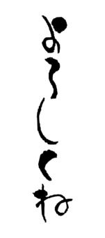 Nice to meet you calligraphy, thanks., pen text, black, JPG, PNG and AI