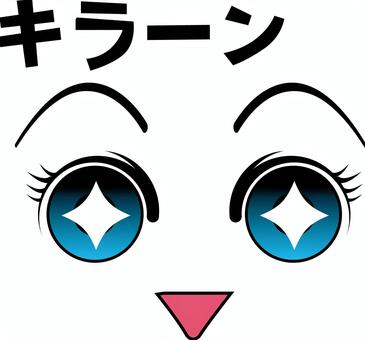 瞳輝く 瞳,輝く,喜び,ラッキー,女子,目,口,視線,アニメ,文字のイラスト素材