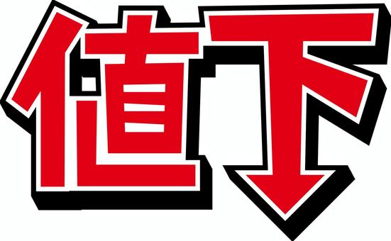 値下げ 値下げ,価格,下がる,文字,漢字,チラシ,シンプル,矢印のイラスト素材