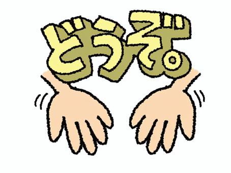 どうぞ どうぞ どうぞ,文字絵,手,勧める,pop調,手描き,挿絵,ワンポイント,素材,商用可のイラスト素材