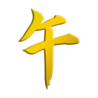 馬の干支の午の漢字のゴールド筆文字影付き 筆文字,漢字,干支,年賀状,年賀はがき,馬,午年,年賀状素材,正月,挨拶状のイラスト素材