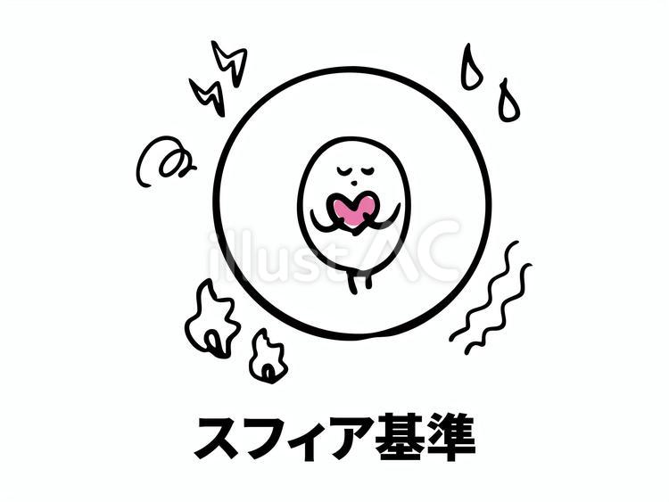 スフィア基準 スフィア,基準,スタンダードのイラスト素材