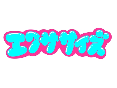 エクササイズ 文字,言葉,フォント,手書き風,販促,pop,見出し,丸文字,太字,エクササイズのイラスト素材