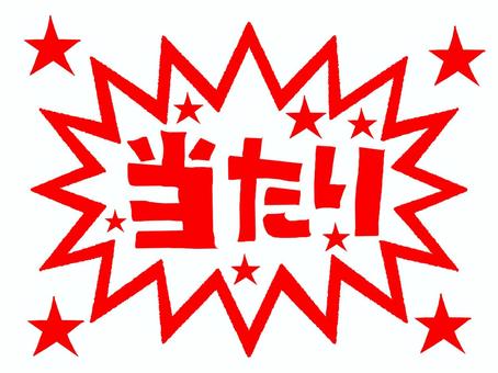 当たり 当たり,文字絵,爆発,衝撃,お知らせ用,宣伝用,pop調,手描き,挿絵,ワンポイントのイラスト素材
