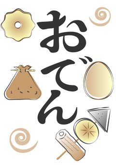 おでんの具材 A4サイズ おでん,食べ物,ちくわ,ちくわぶ,たまご,餅きんちゃく,こんにゃく,大根,串,冬のイラスト素材