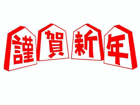 謹賀新年 謹賀新年,文字絵,将棋,駒,紅白,pop調,手描き,挿絵,ワンポイント,素材のイラスト素材
