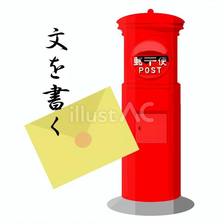文を書く、文の日。 文,書く,封筒のイラスト素材