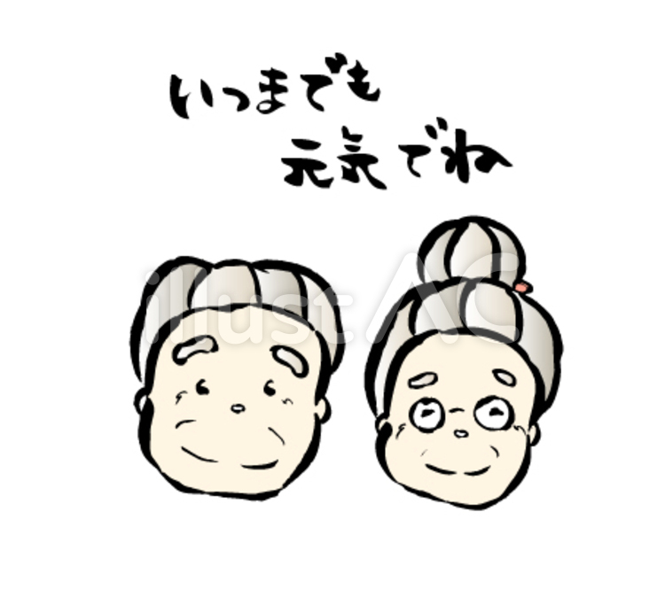 敬老の日 敬老,おじいちゃん,おばあちゃんのイラスト素材