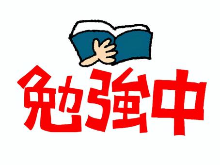 勉強中 勉強中,文字絵,フォント,本,pop調,手描き,挿絵,ワンポイント,素材,商用可のイラスト素材