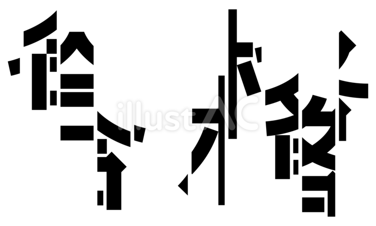 不合格 不合格,カット,受験のイラスト素材