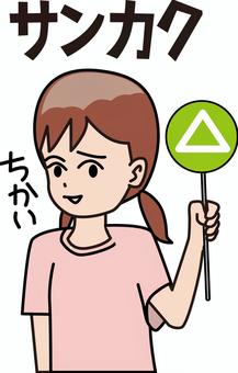 三角おしい 三角,おしい,近い,クイズ,持つ,子供,女の子,小学生,微妙,表情のイラスト素材