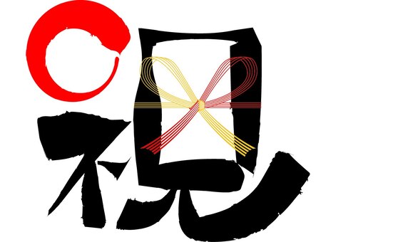 祝い お祝い,祝う,筆文字,水引,黒,誕生,記念日,節目,ippuku-文字のイラスト素材