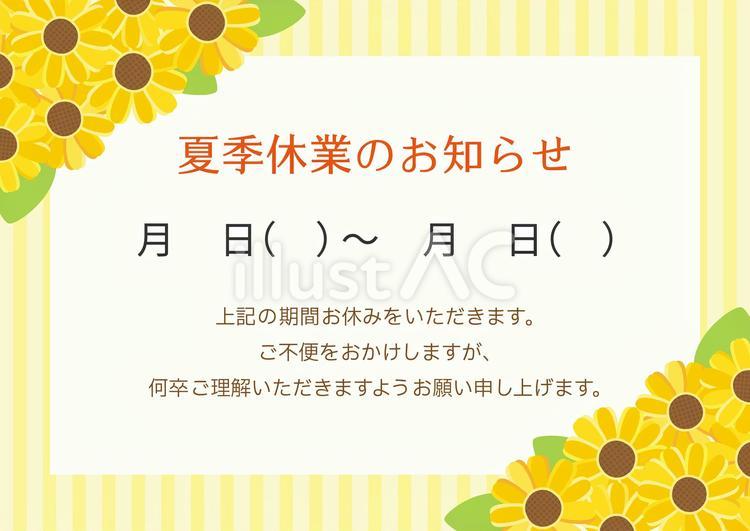 ひまわりのフレーム、夏季休業のお知らせ ひまわり,夏,花のイラスト素材