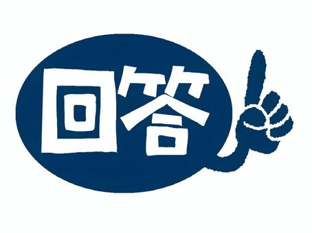 回答 回答,文字絵,フォント,判子調,pop調,手描き,挿絵,ワンポイント,素材,商用可のイラスト素材