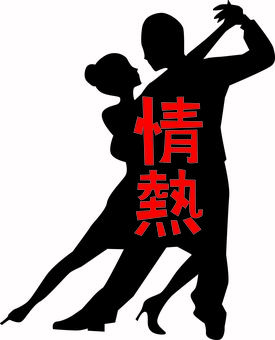 アルゼンチンタンゴ情熱　 アルゼンチンタンゴ,男女,ダンス,タンゴ,踊る,決めポーズ,スペイン,情熱,漢字のイラスト素材