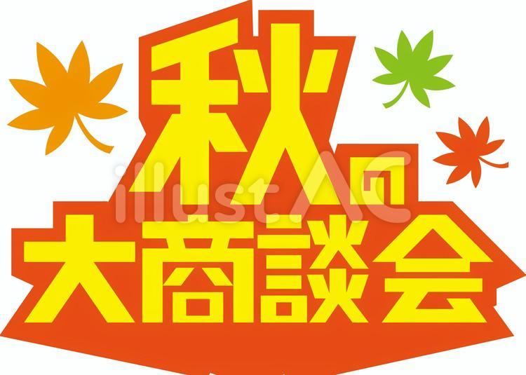 秋の大商談会 オータムセール,秋,セールのイラスト素材