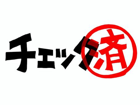 チェック済み チェック,済み,文字絵,フォント,判子調,pop調,手描き,挿絵,ワンポイント,素材のイラスト素材