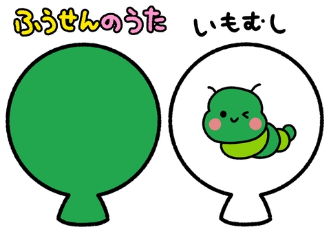 ふうせんのうた　緑　イモムシ ふうせんのうた,緑,イモムシ,風船,昆虫,ペープサート,知育,保育園,幼稚園,かわいいのイラスト素材