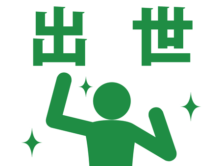 出世してガッツポーズで喜ぶ人（緑） 人,人物,ピクトグラム,上半身,サラリーマン,勤め人,出世,昇進,栄転,栄進のイラスト素材