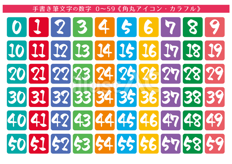 0〜59までの数字アイコンセット 角丸 筆文字,数字,アイコンのイラスト素材