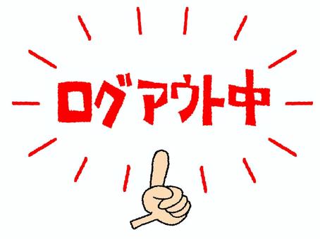 ログアウト中 ログアウト中 ログアウト中,文字絵,指差し,お知らせ用,宣伝用,pop調,手描き,挿絵,ワンポイント,素材のイラスト素材