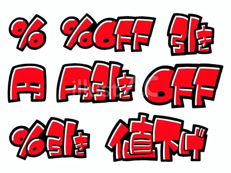 円、off、値引系赤 手書き,ポップ,売り場作りのイラスト素材
