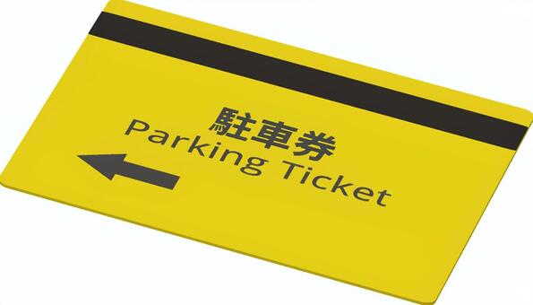 駐車券 カード,券,駐車券,チケット,薄型,黄色,蛍光色,3dcg,立体,デフォルメのイラスト素材