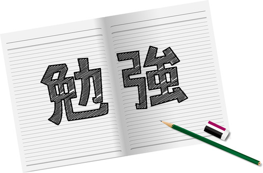 勉強イメージ ノート,勉強,メモ,塗りつぶす,受験,テスト,鉛筆,消しゴム,筆記用具,イメージのイラスト素材
