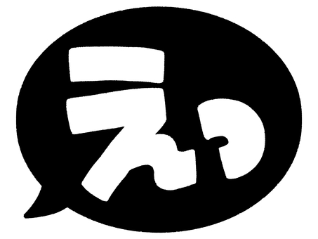 「えっ」の吹き出し（黒） えっ,吹き出し,文字,驚愕,びっくり,唖然,感情,白黒のイラスト素材