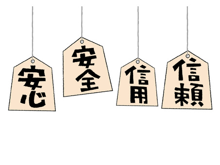 安心安全など 安心,安全,信用,信頼,文字絵,将棋,駒,pop調,手描き,挿絵のイラスト素材