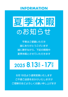 夏季休暇のお知らせ  8/13-17 休業,お盆休み,2025年,店舗,店,貼り紙,張り紙,ポスター,お知らせ,告知のイラスト素材