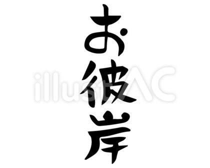 筆文字 お彼岸(たて書き)